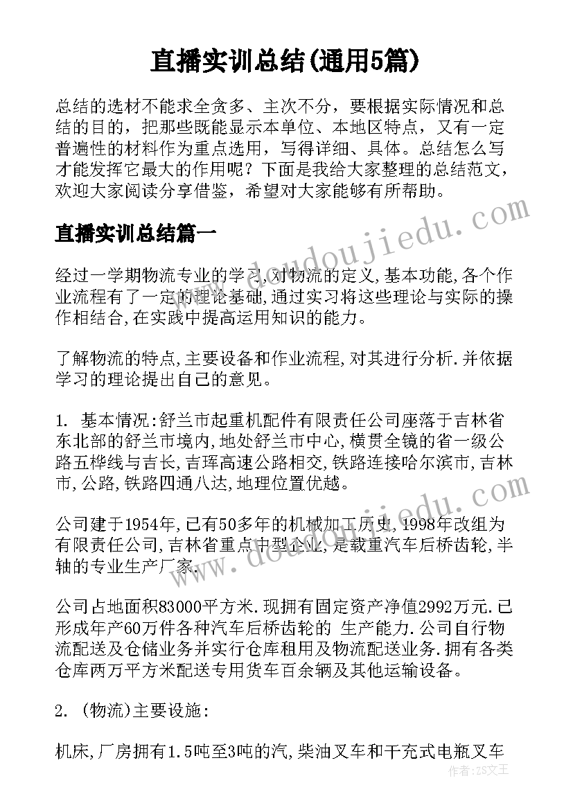 直播实训总结(通用5篇)