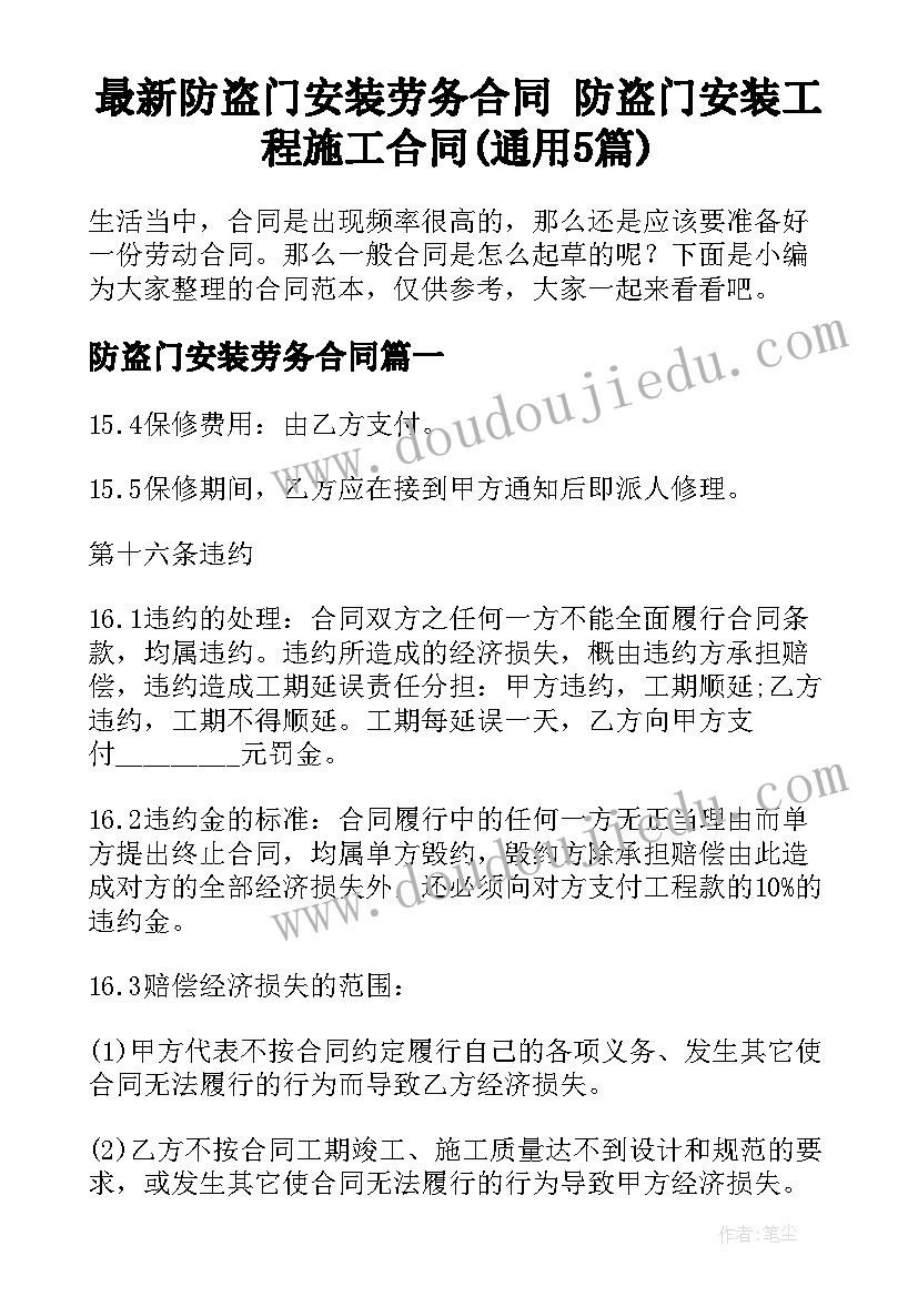 最新防盗门安装劳务合同 防盗门安装工程施工合同(通用5篇)