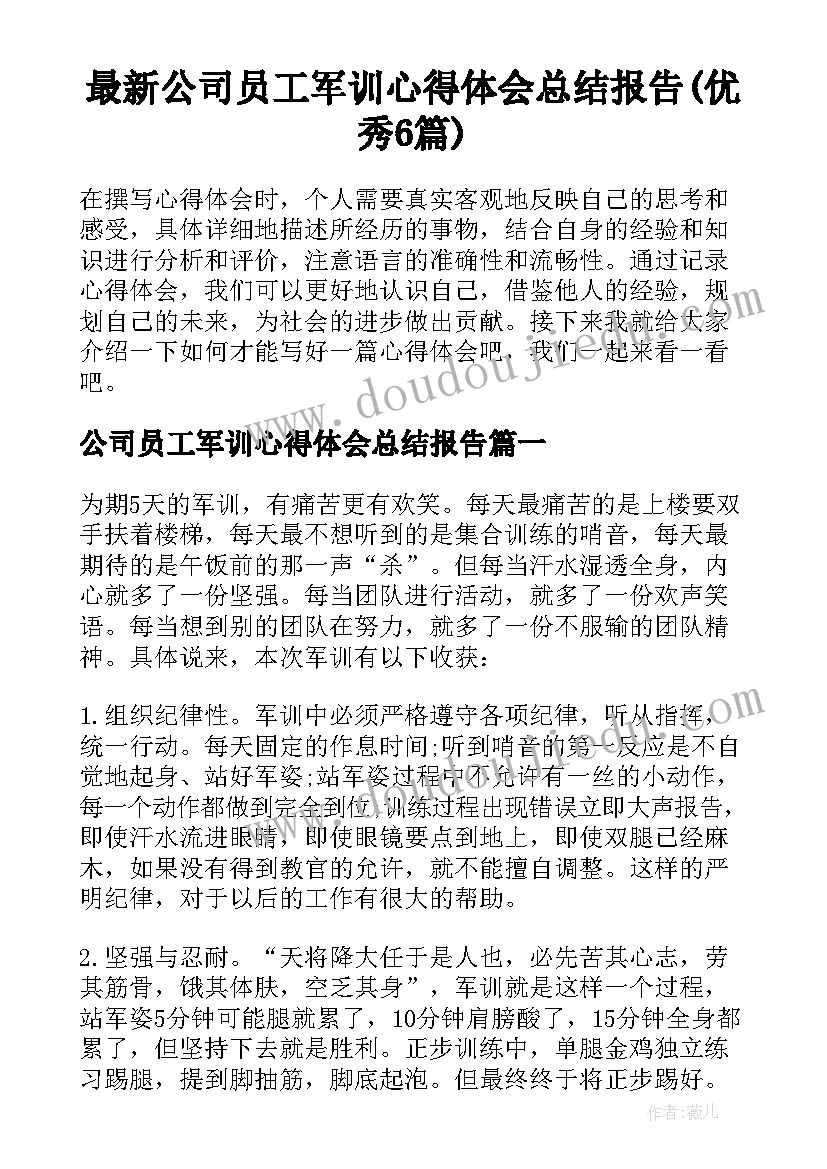 最新公司员工军训心得体会总结报告(优秀6篇)