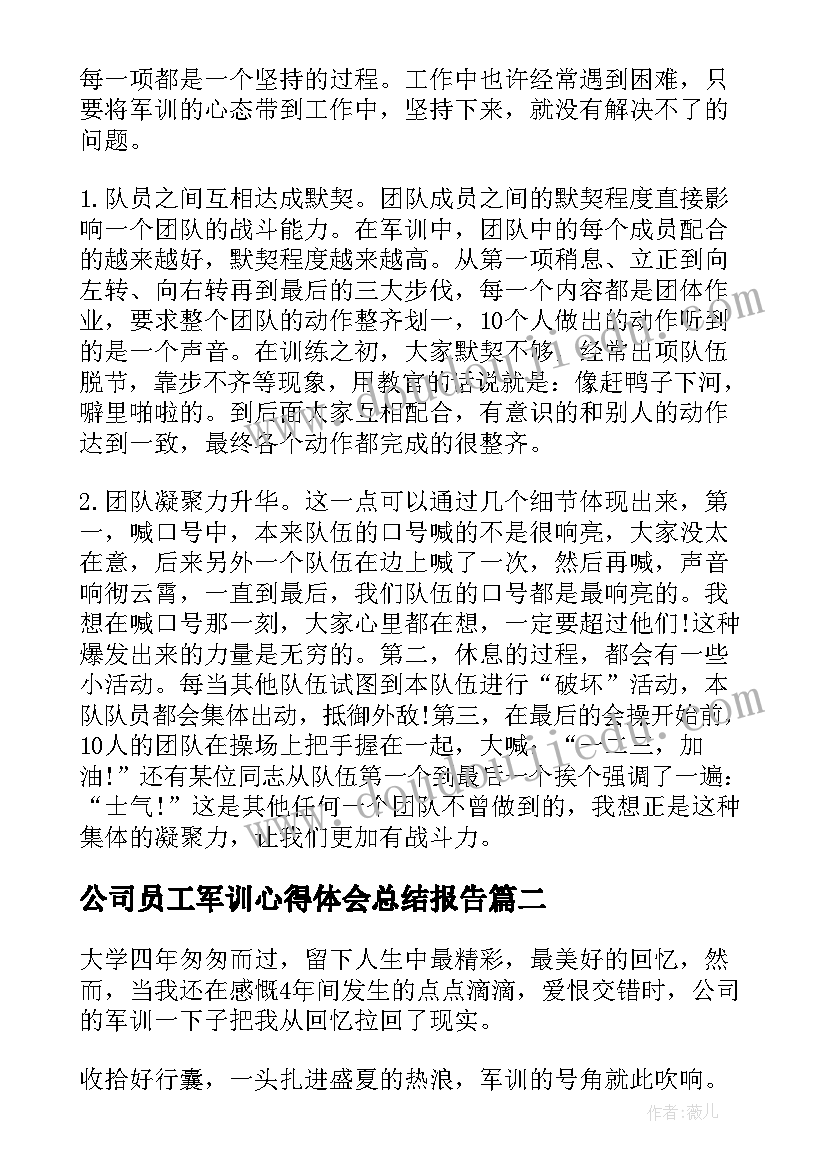 最新公司员工军训心得体会总结报告(优秀6篇)