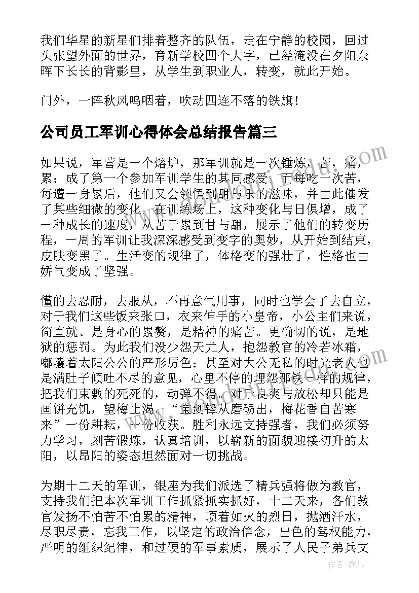 最新公司员工军训心得体会总结报告(优秀6篇)