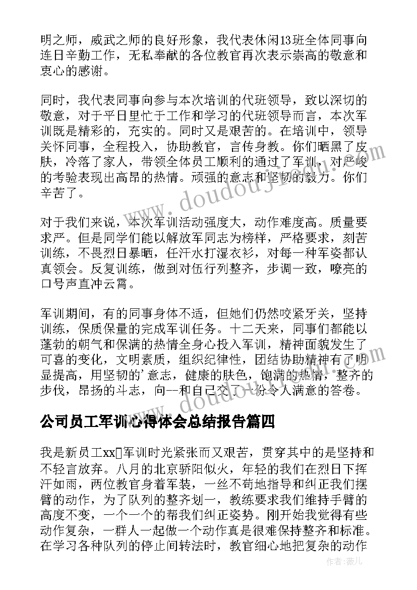 最新公司员工军训心得体会总结报告(优秀6篇)