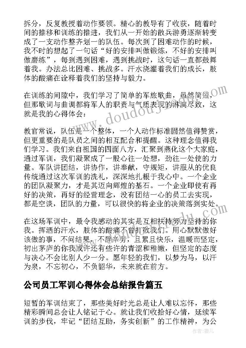 最新公司员工军训心得体会总结报告(优秀6篇)