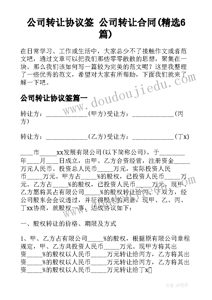 公司转让协议签 公司转让合同(精选6篇)