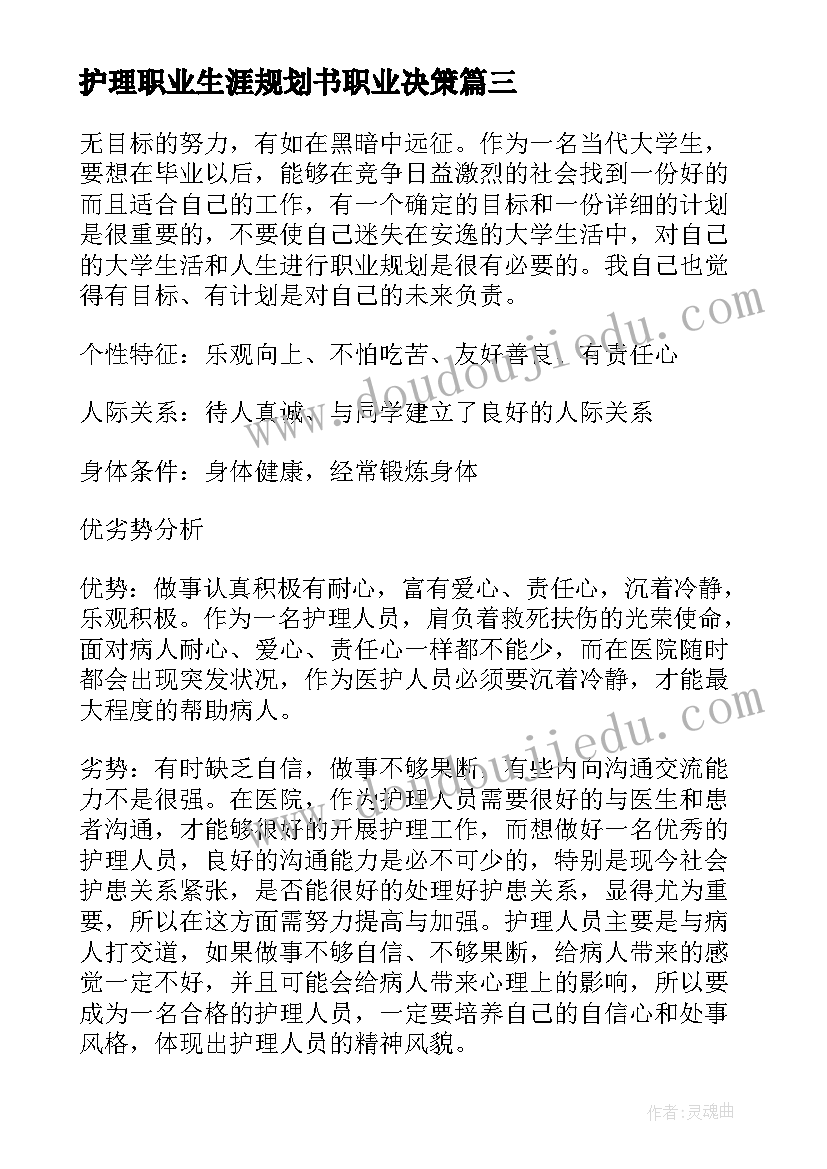 2023年护理职业生涯规划书职业决策 护理职业生涯规划书护理职业生涯规划书(实用7篇)