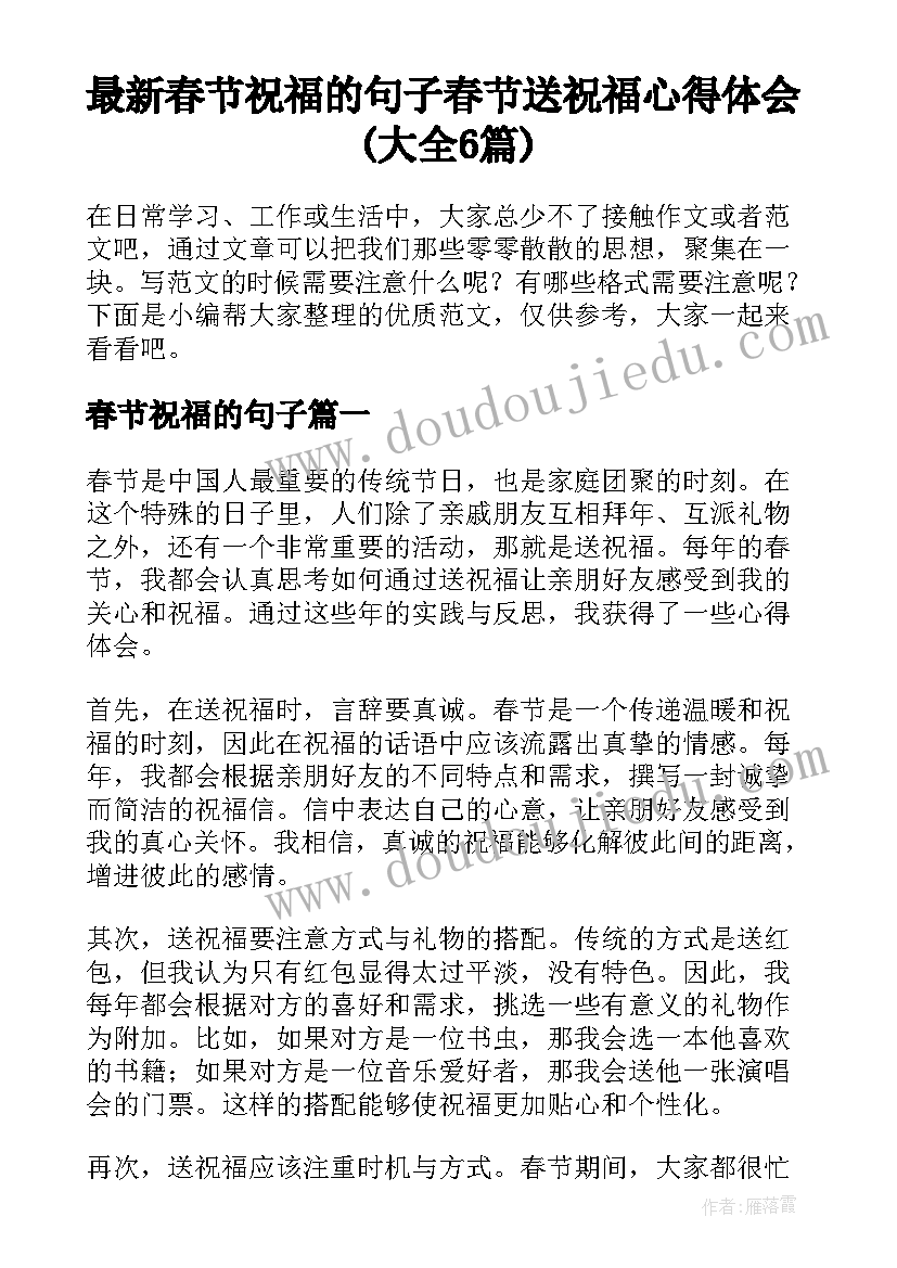 最新春节祝福的句子 春节送祝福心得体会(大全6篇)