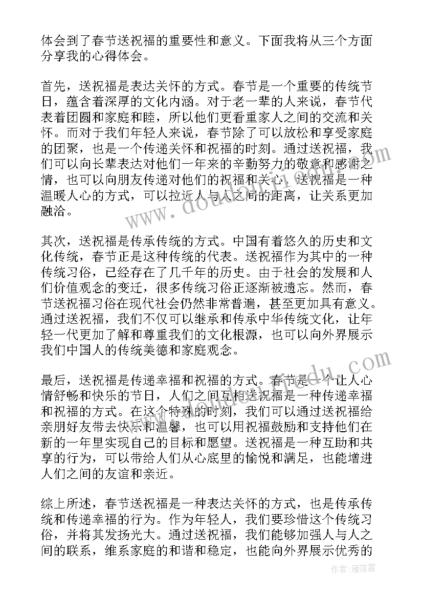 最新春节祝福的句子 春节送祝福心得体会(大全6篇)