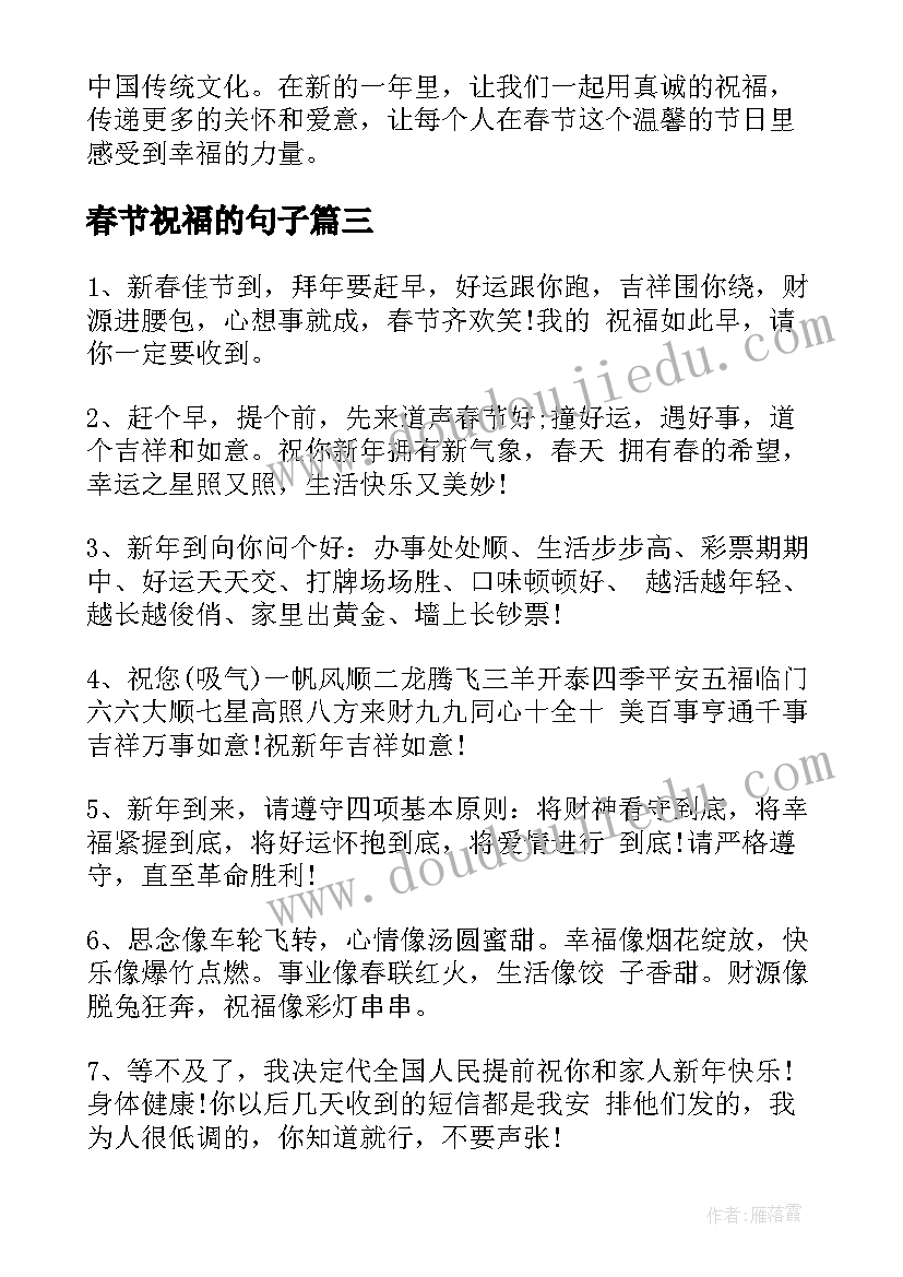 最新春节祝福的句子 春节送祝福心得体会(大全6篇)