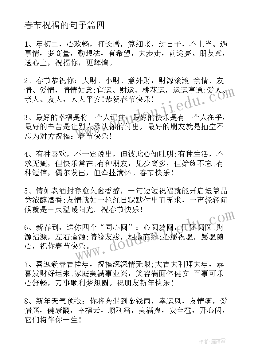 最新春节祝福的句子 春节送祝福心得体会(大全6篇)