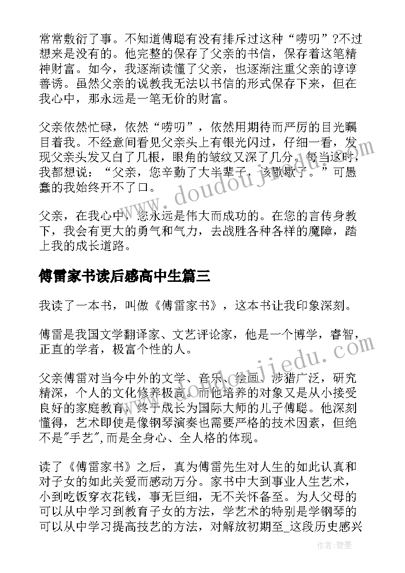 2023年傅雷家书读后感高中生(通用7篇)