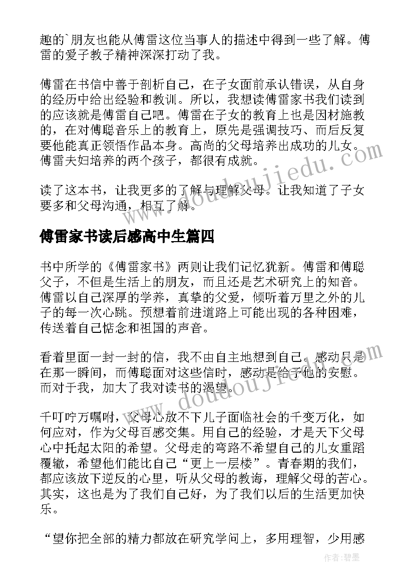 2023年傅雷家书读后感高中生(通用7篇)