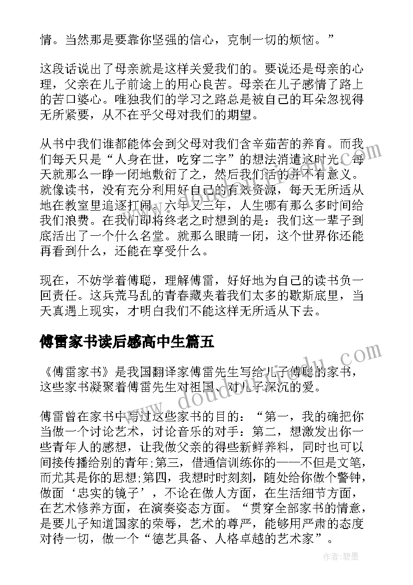 2023年傅雷家书读后感高中生(通用7篇)