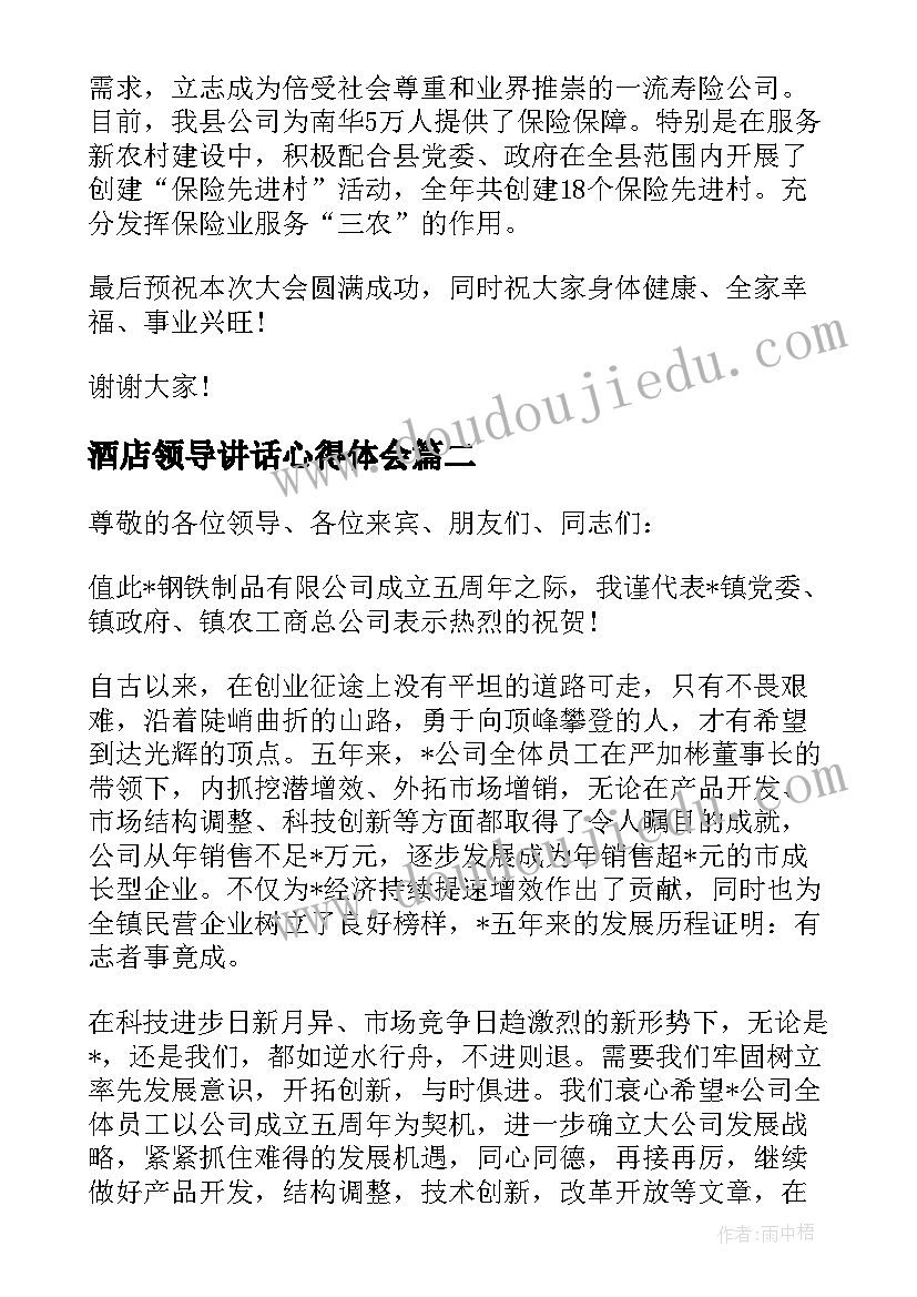 酒店领导讲话心得体会(优质5篇)