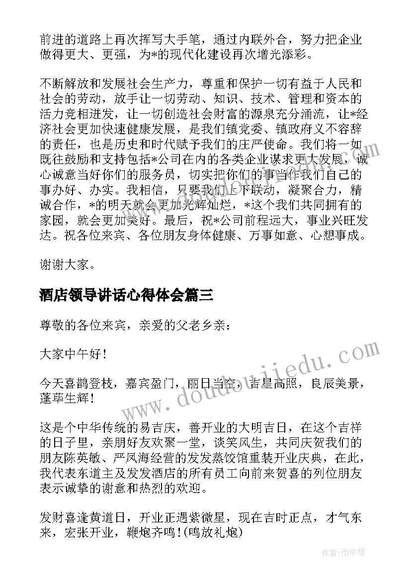 酒店领导讲话心得体会(优质5篇)