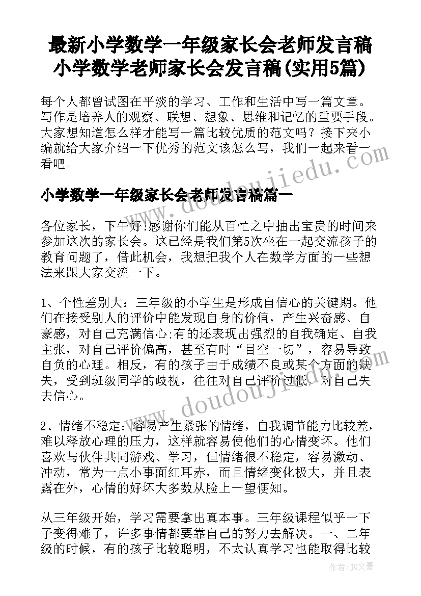 最新小学数学一年级家长会老师发言稿 小学数学老师家长会发言稿(实用5篇)