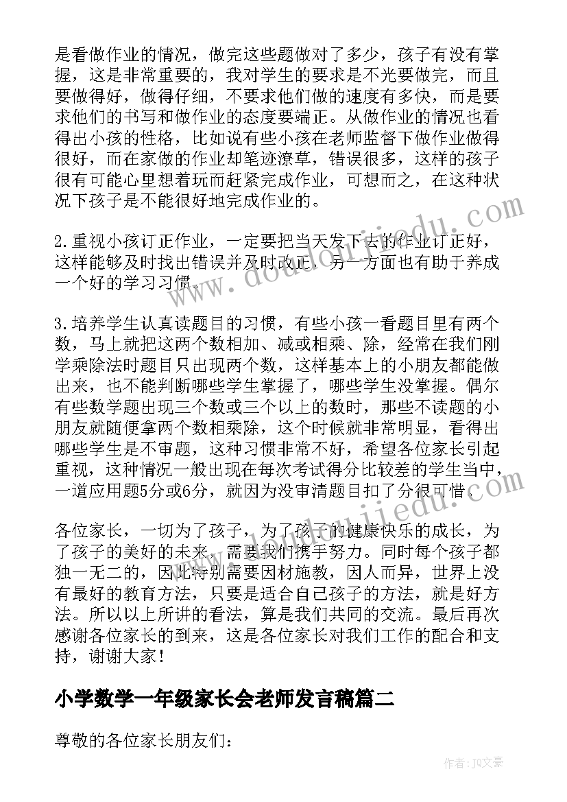 最新小学数学一年级家长会老师发言稿 小学数学老师家长会发言稿(实用5篇)