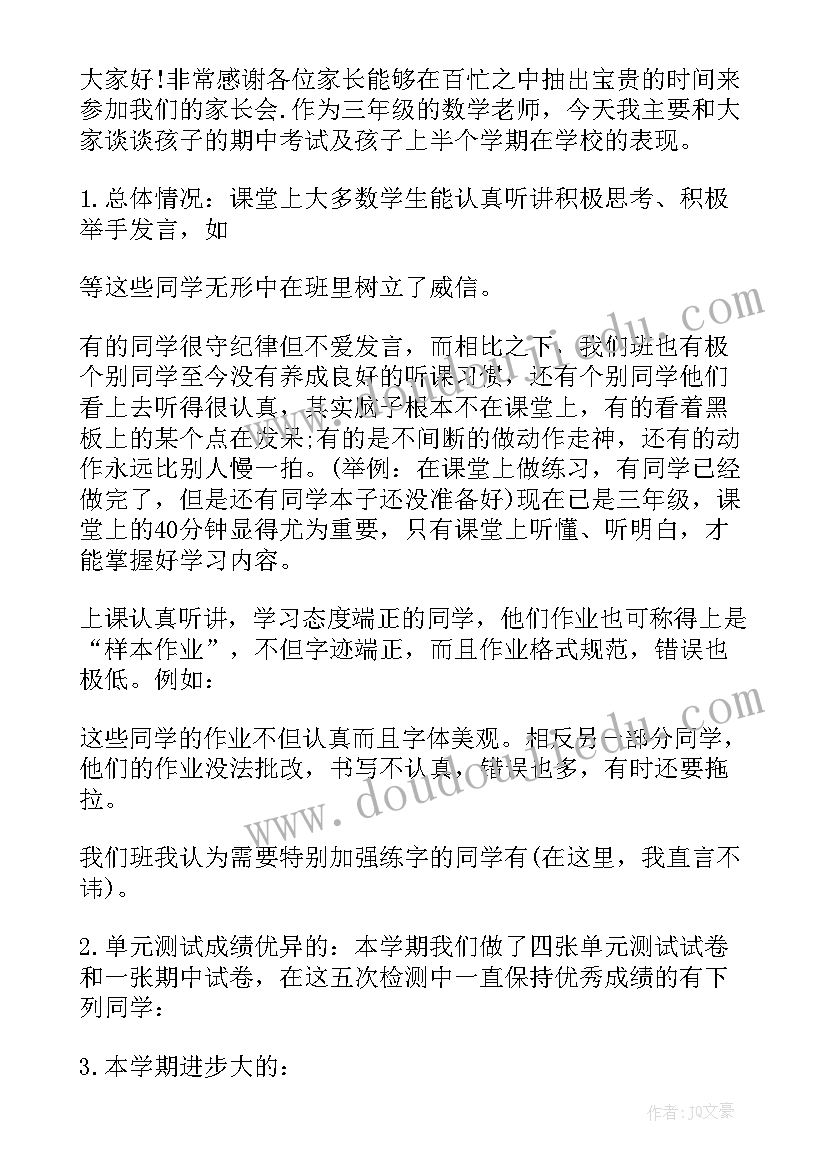 最新小学数学一年级家长会老师发言稿 小学数学老师家长会发言稿(实用5篇)