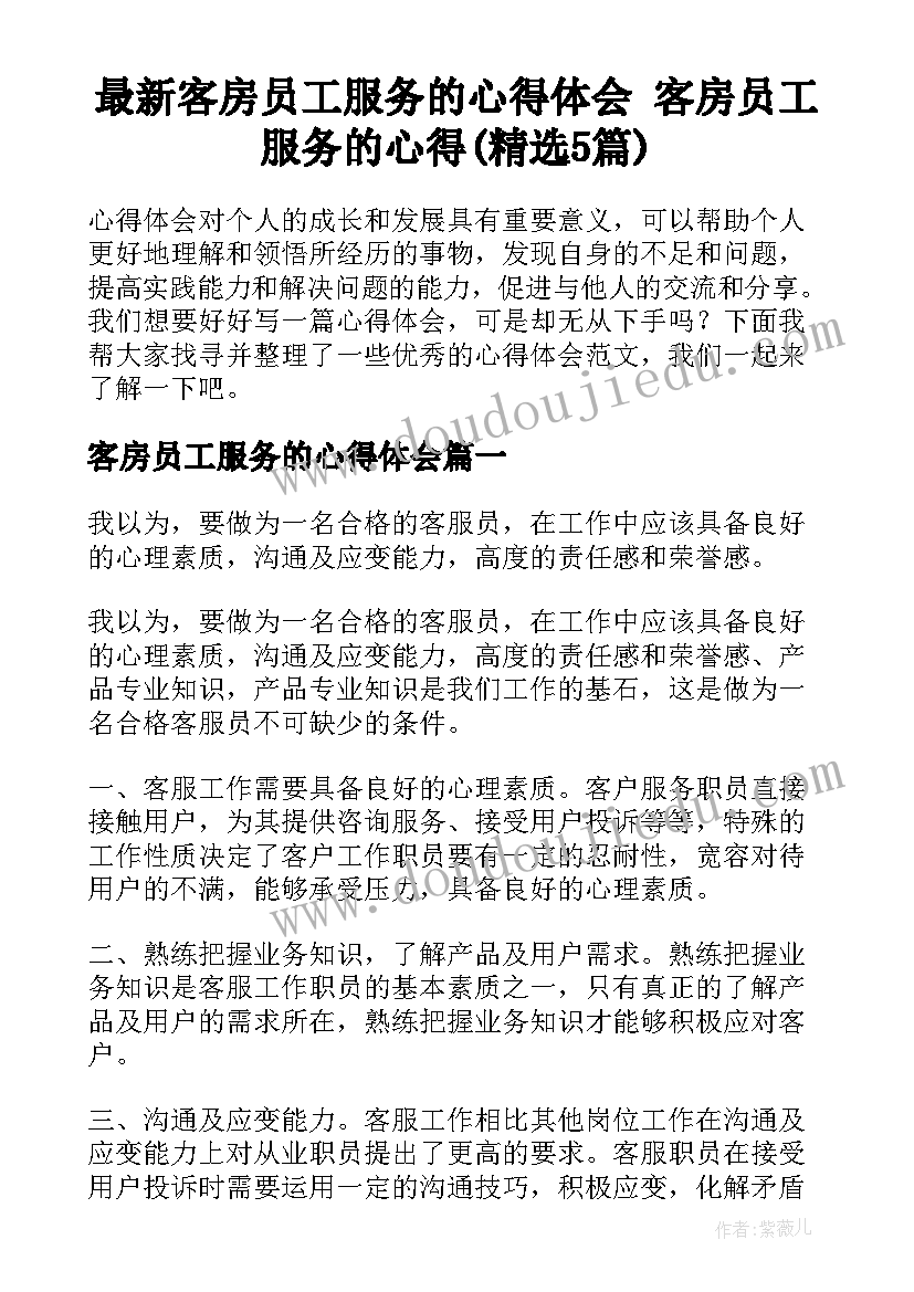 最新客房员工服务的心得体会 客房员工服务的心得(精选5篇)