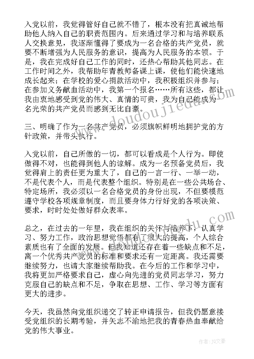 教师入党转正申请书(精选9篇)