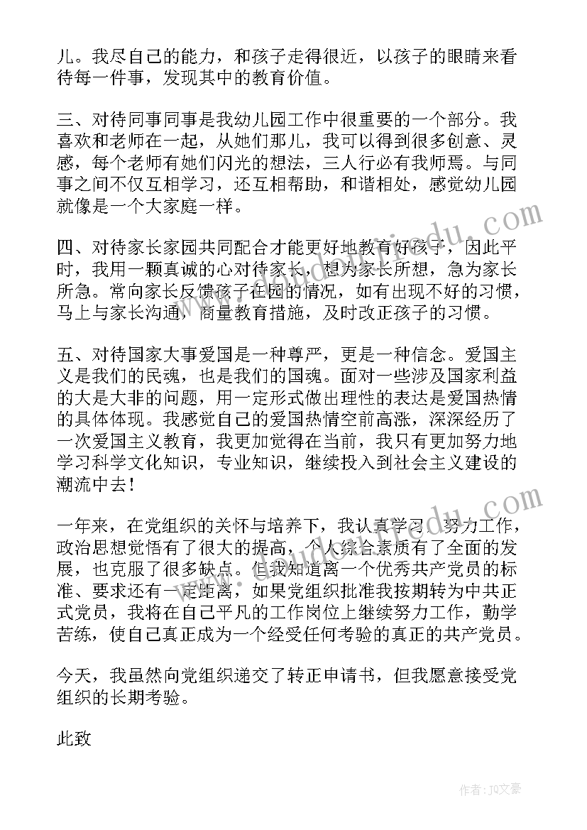 教师入党转正申请书(精选9篇)