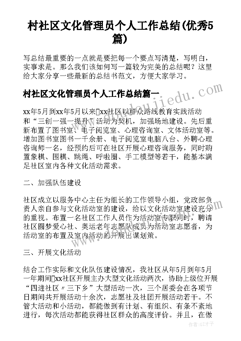 村社区文化管理员个人工作总结(优秀5篇)