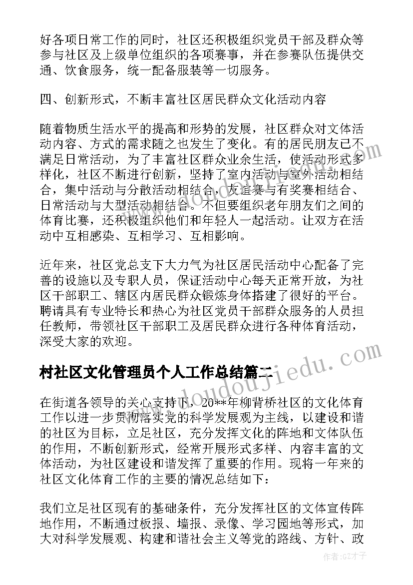 村社区文化管理员个人工作总结(优秀5篇)