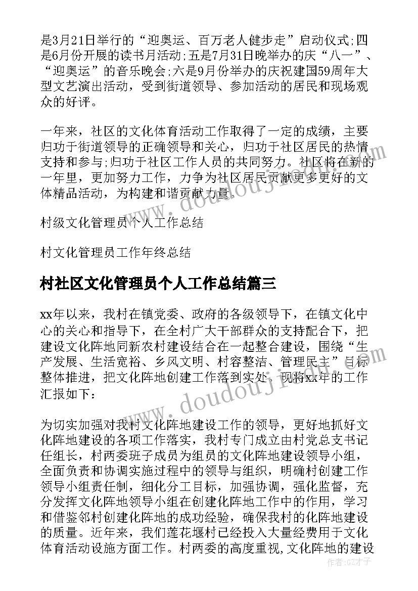 村社区文化管理员个人工作总结(优秀5篇)