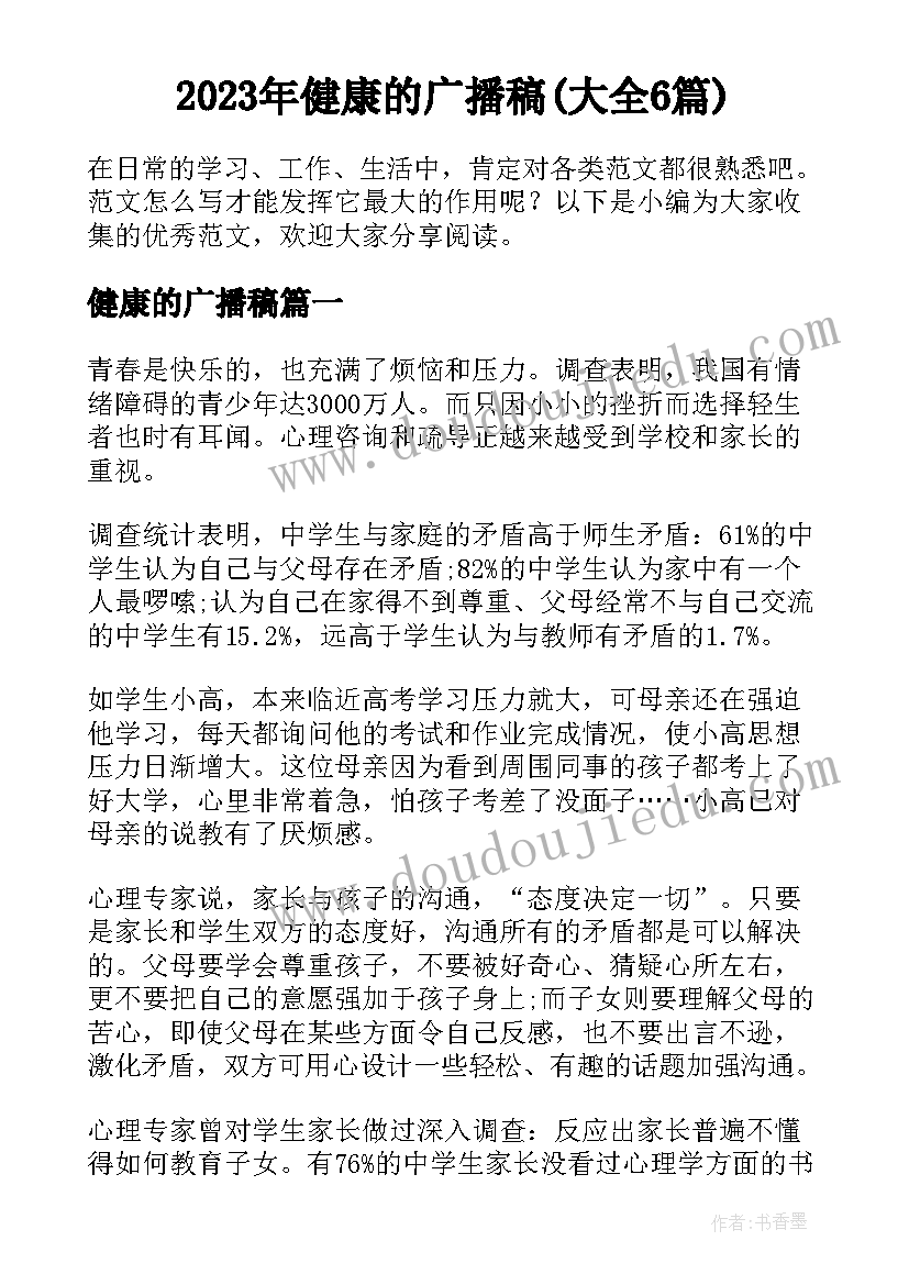 2023年健康的广播稿(大全6篇)