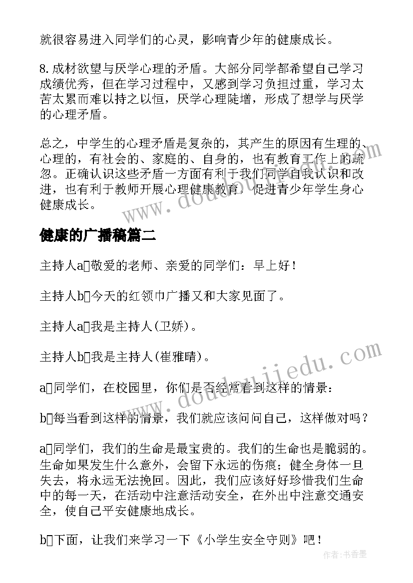 2023年健康的广播稿(大全6篇)