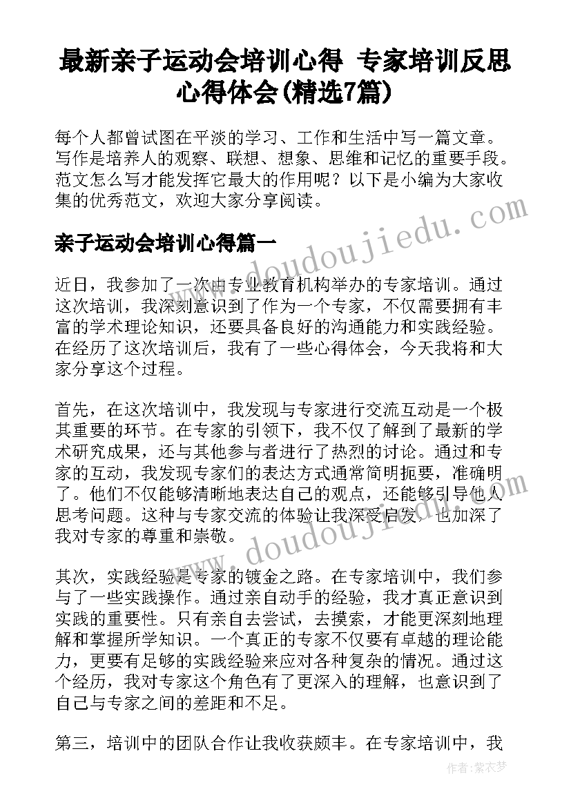 最新亲子运动会培训心得 专家培训反思心得体会(精选7篇)