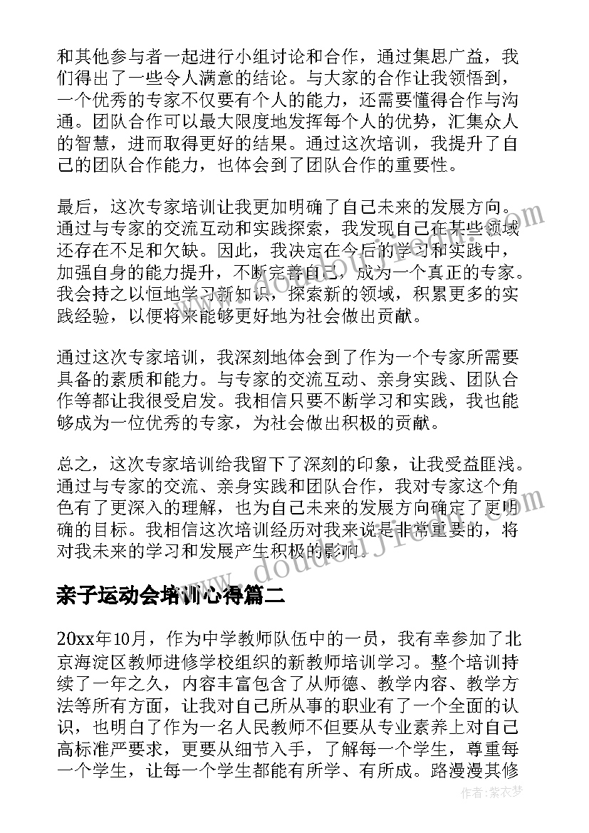 最新亲子运动会培训心得 专家培训反思心得体会(精选7篇)