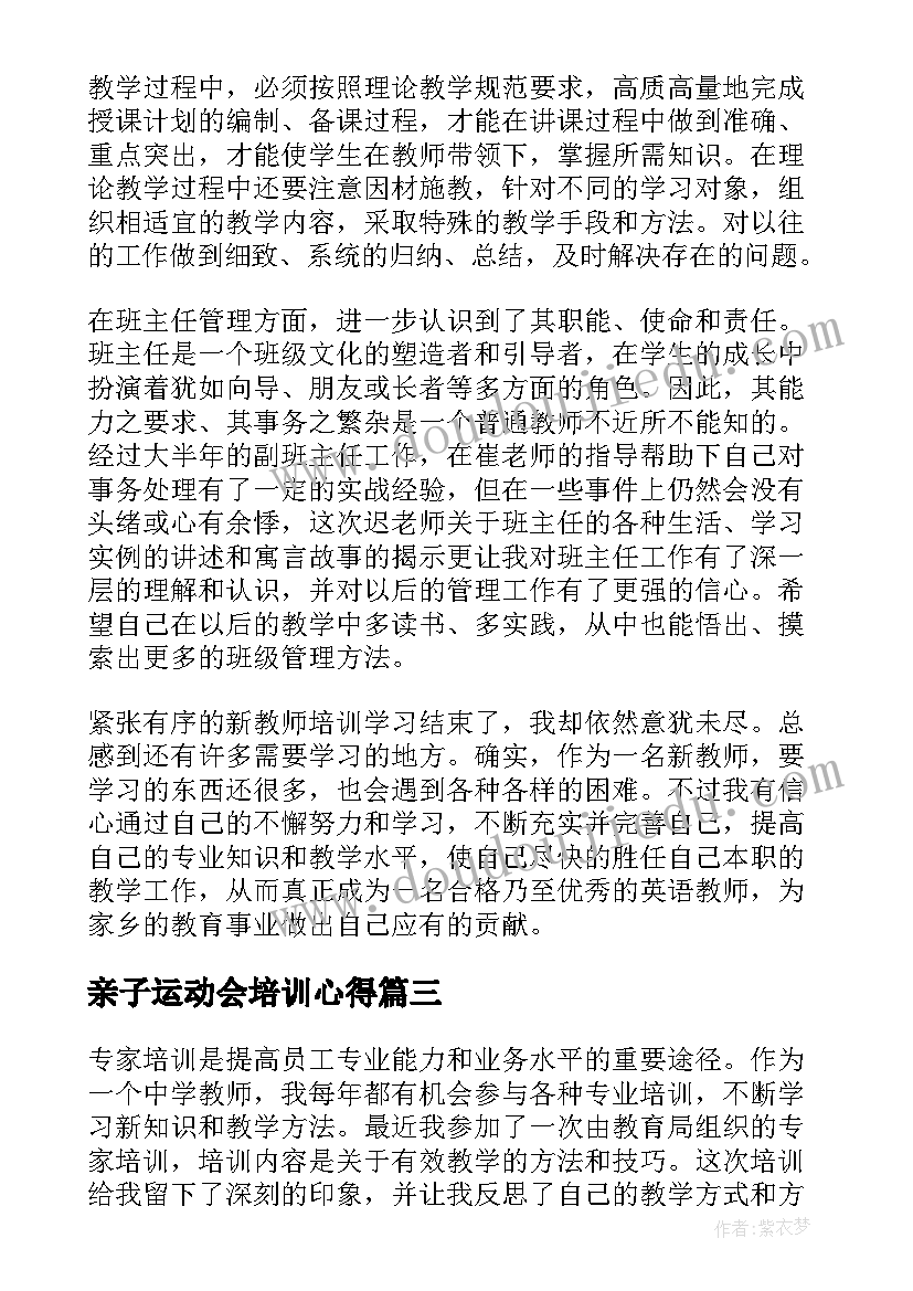 最新亲子运动会培训心得 专家培训反思心得体会(精选7篇)