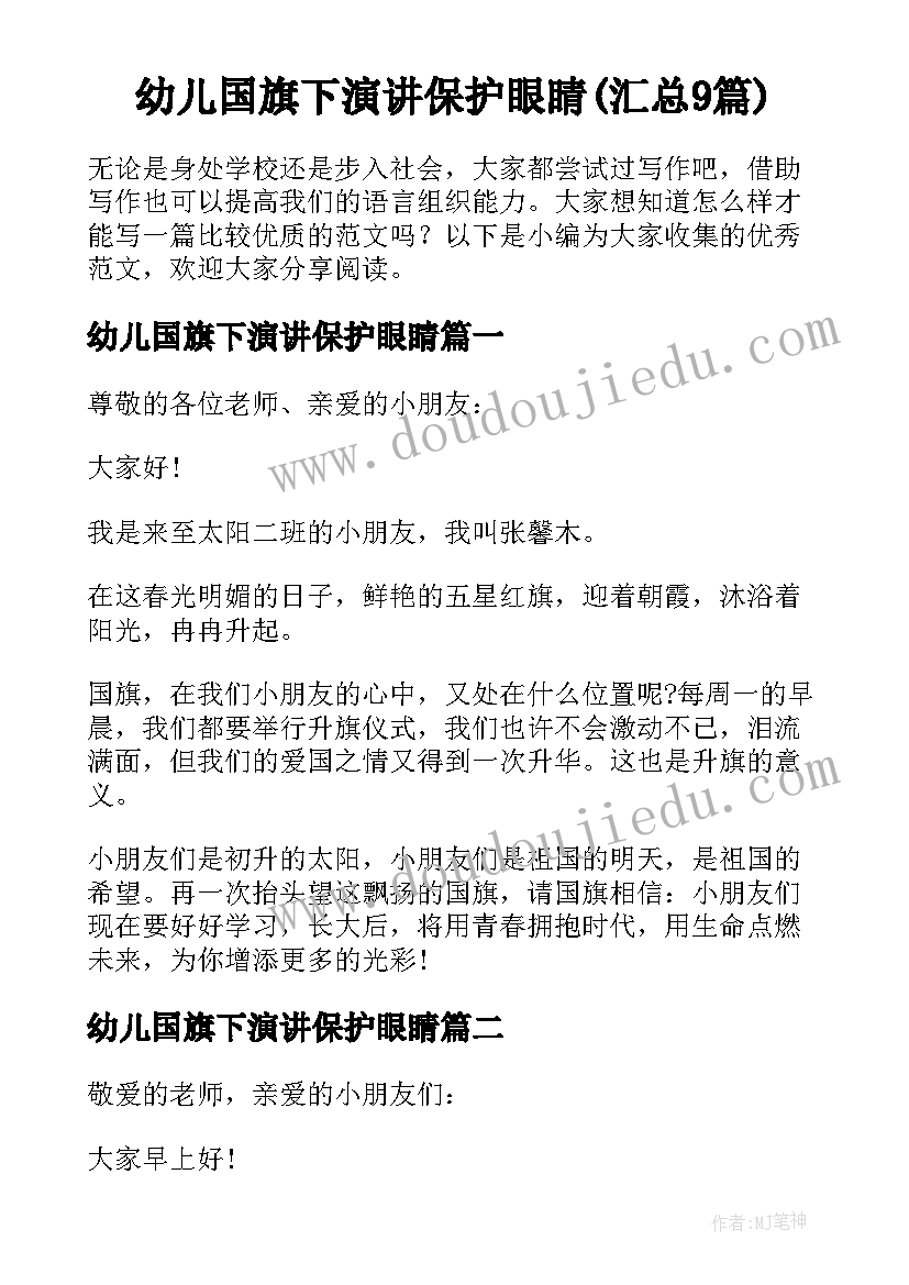 幼儿国旗下演讲保护眼睛(汇总9篇)