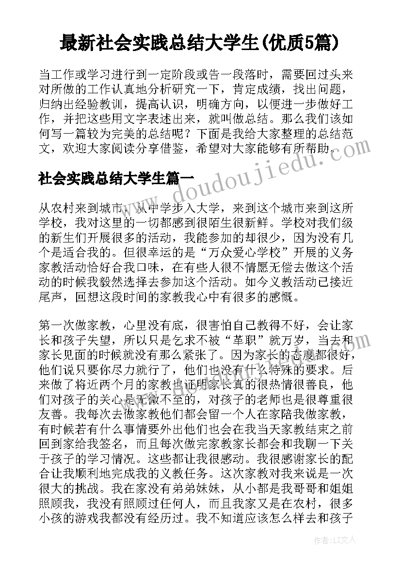 最新社会实践总结大学生(优质5篇)