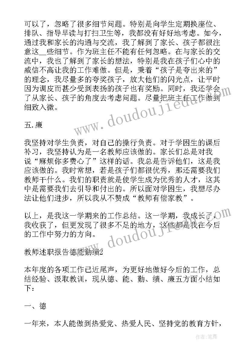 最新教师德能勤绩述职报告(汇总6篇)