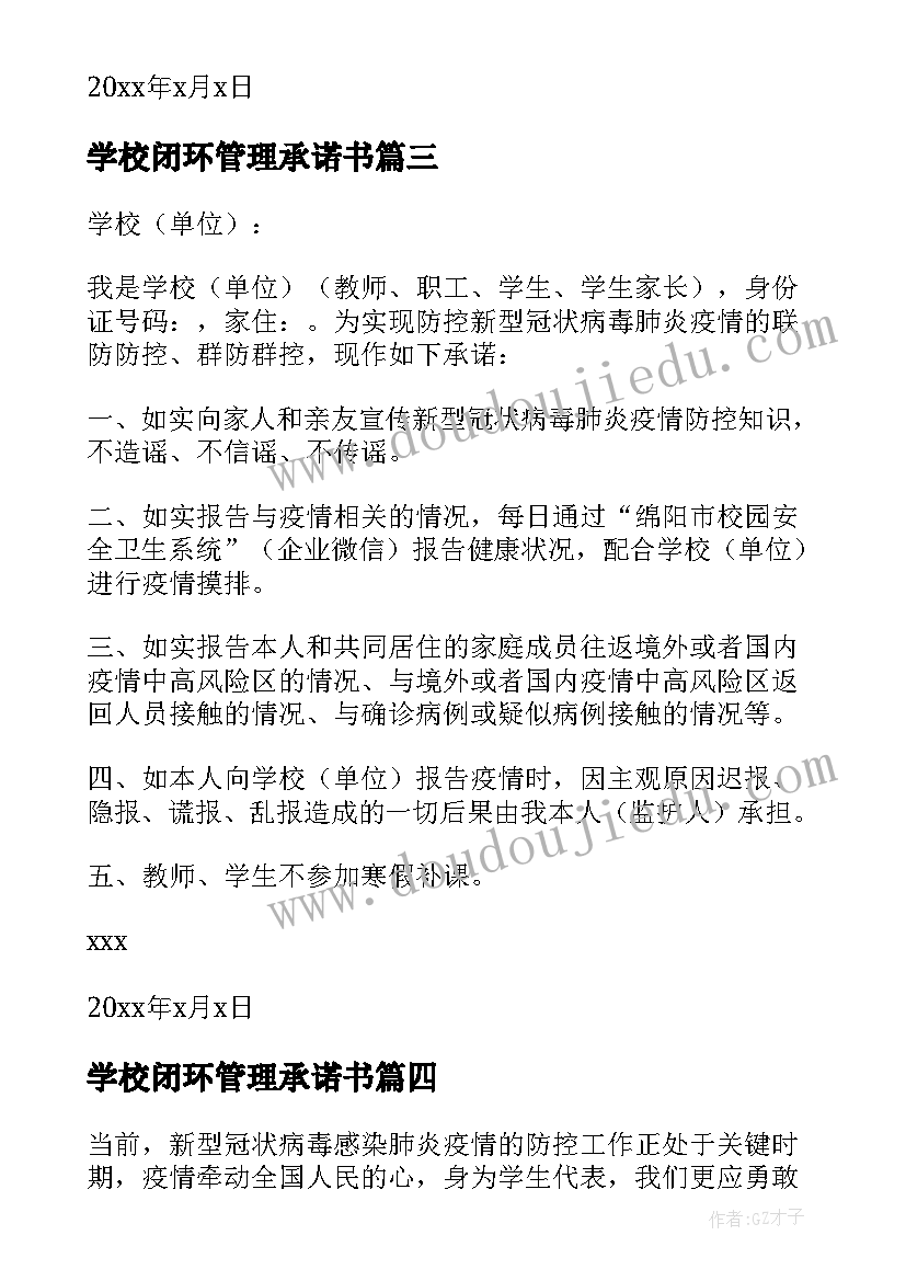 2023年学校闭环管理承诺书(通用5篇)