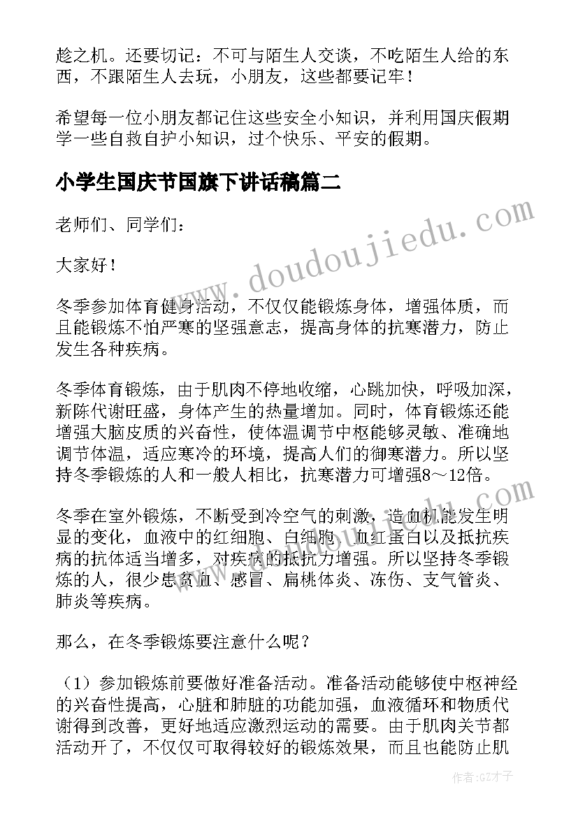 最新小学生国庆节国旗下讲话稿(优质7篇)