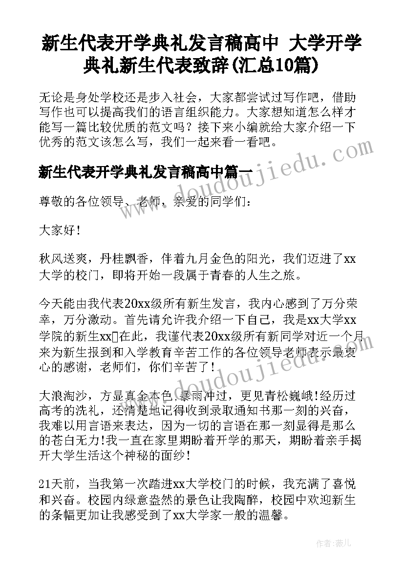 新生代表开学典礼发言稿高中 大学开学典礼新生代表致辞(汇总10篇)