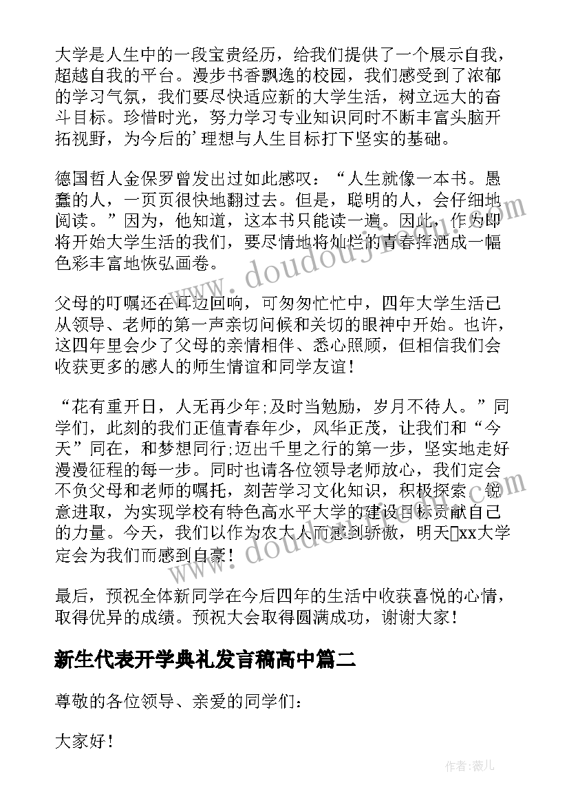 新生代表开学典礼发言稿高中 大学开学典礼新生代表致辞(汇总10篇)