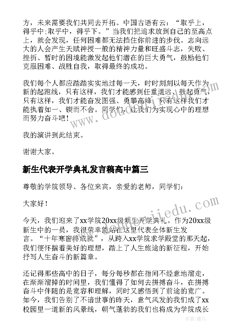 新生代表开学典礼发言稿高中 大学开学典礼新生代表致辞(汇总10篇)