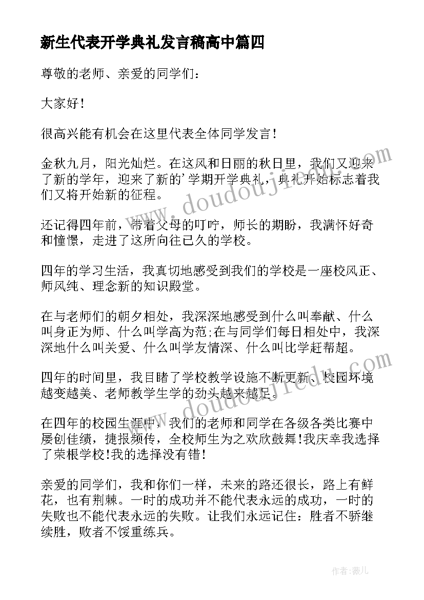 新生代表开学典礼发言稿高中 大学开学典礼新生代表致辞(汇总10篇)