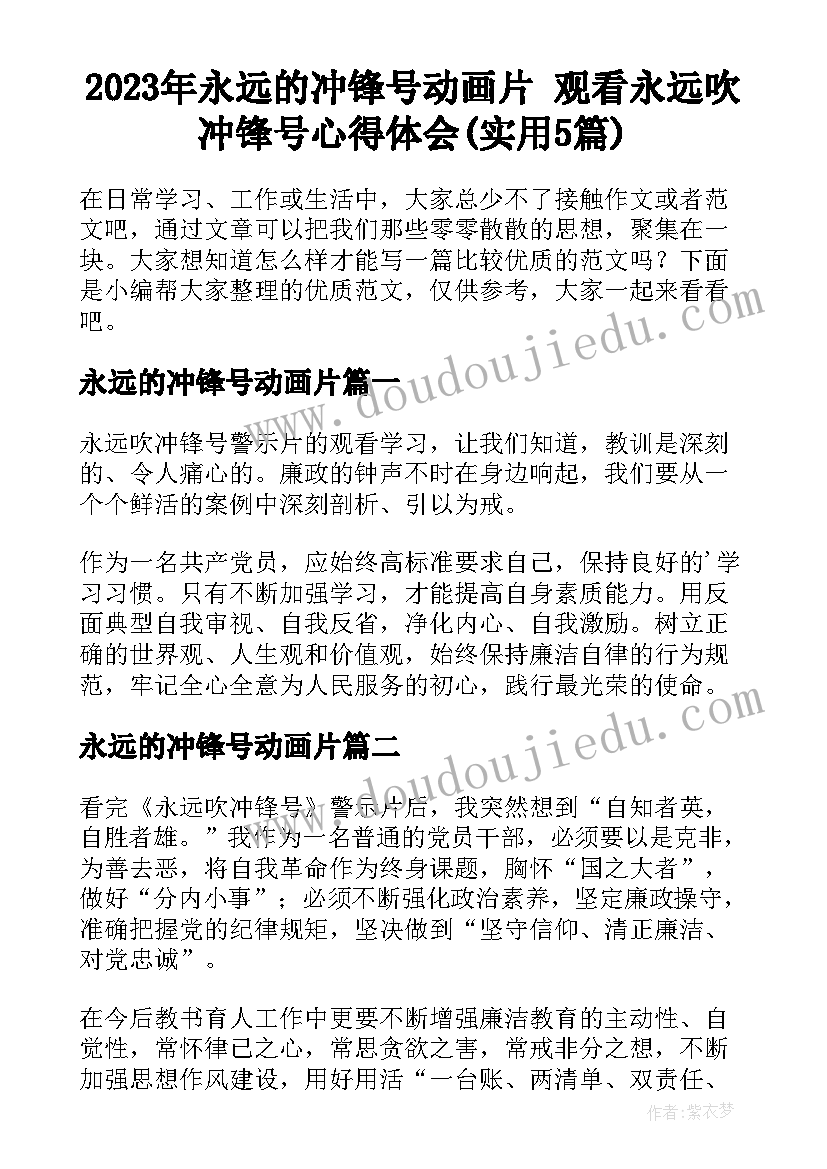 2023年永远的冲锋号动画片 观看永远吹冲锋号心得体会(实用5篇)