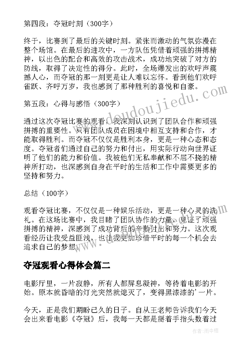 夺冠观看心得体会(模板5篇)