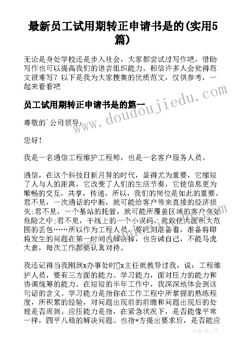 最新员工试用期转正申请书是的(实用5篇)