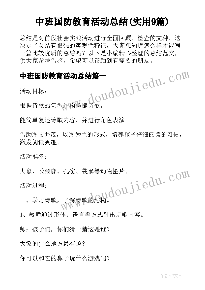 中班国防教育活动总结(实用9篇)