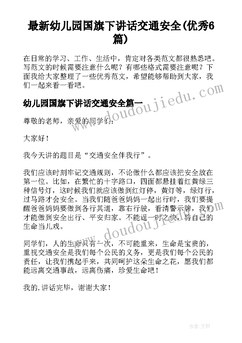 最新幼儿园国旗下讲话交通安全(优秀6篇)