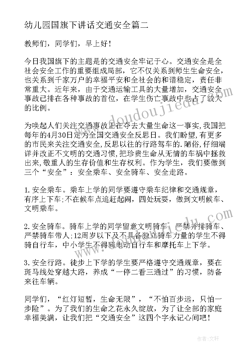 最新幼儿园国旗下讲话交通安全(优秀6篇)