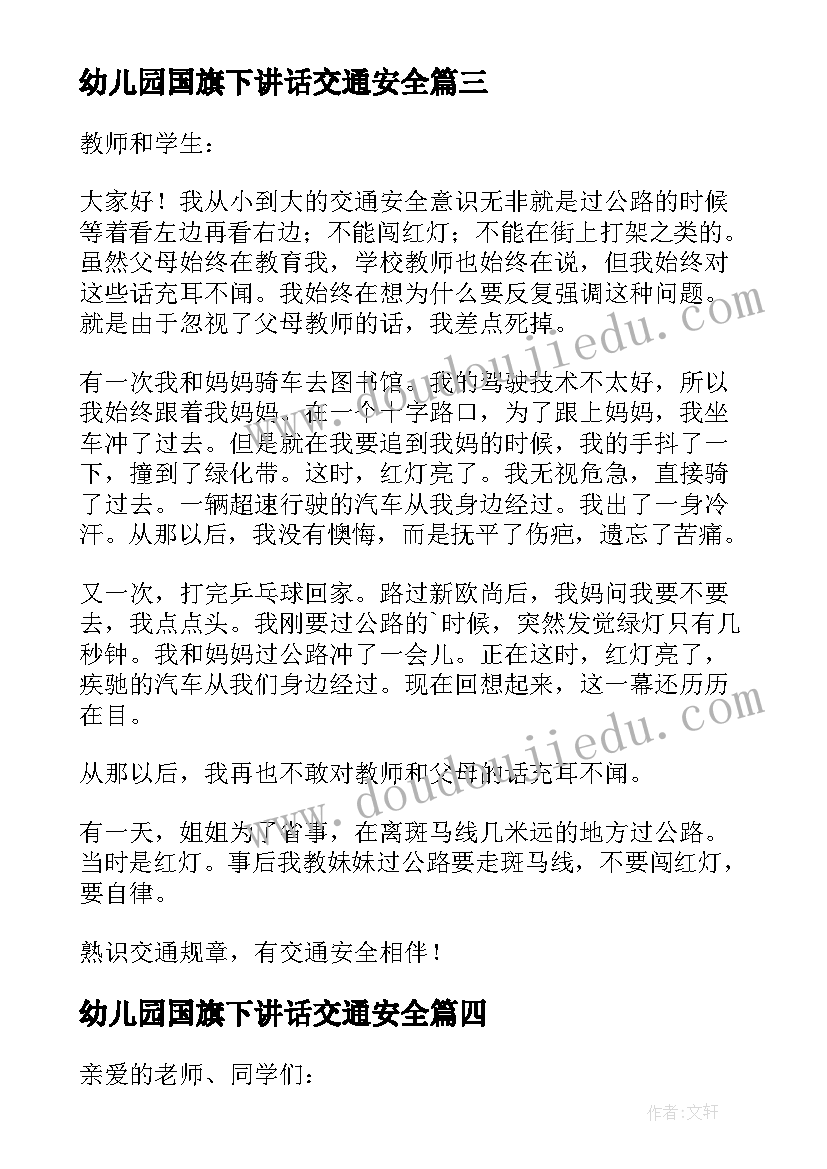 最新幼儿园国旗下讲话交通安全(优秀6篇)