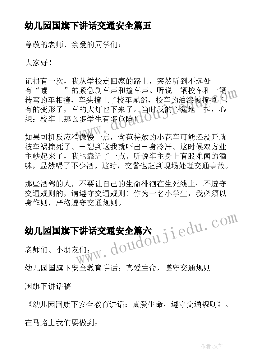 最新幼儿园国旗下讲话交通安全(优秀6篇)