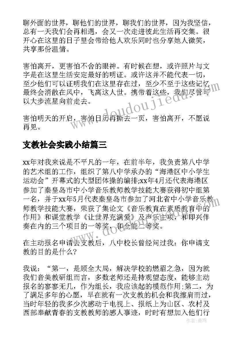 支教社会实践小结(汇总5篇)